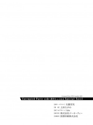 [左藤空気] Corrupted party～堕ちた乙女達～ + 線画集 + Corrupted Party side 詩乃ちゃんねる Special Novel  [DL版]_367