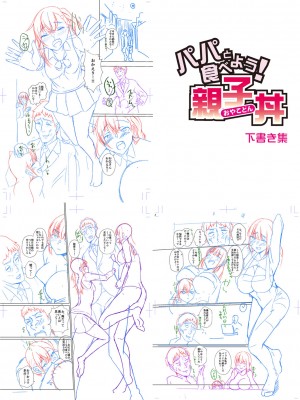 [ぺるり] パパの交尾たいようにしていいよ + ち〇こレンタル大作戦after + キャラクター表 + 下書き集 [DL版]_268