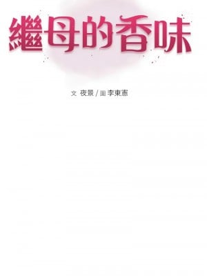 繼母的香味 46-47話_46_03