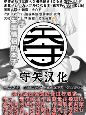 [世捨人な漫画描き (ともきとものり)] 朱鷺子とバカップルになる本 (東方Project)｜和朱鹭子成为笨蛋情侣的本子 [守矢十字陵汉化] [DL版]_37
