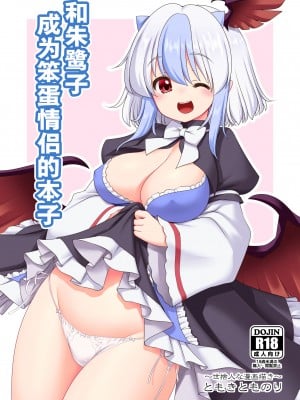 [世捨人な漫画描き (ともきとものり)] 朱鷺子とバカップルになる本 (東方Project)｜和朱鹭子成为笨蛋情侣的本子 [守矢十字陵汉化] [DL版]