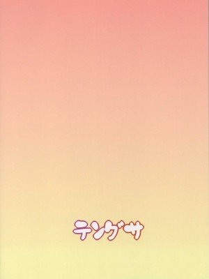(C96) [テングサ (tokorot)] 汚さないまま汚したい (鳩羽つぐ) [不咕鸟汉化组]_28