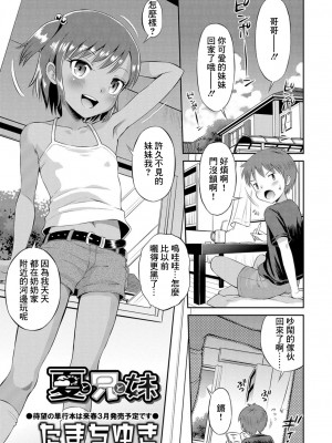[たまちゆき] 夏と兄と妹 [中国翻訳]_05