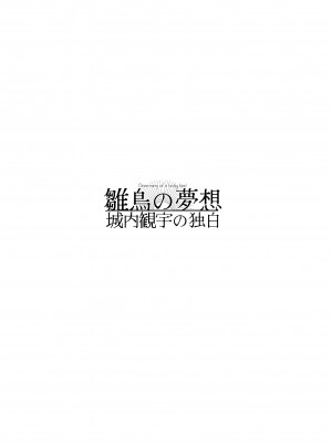 [センダ観測所 (疋田チヨ)] 雛鳥の夢想 城内観宇の独白 [中国翻訳]_120