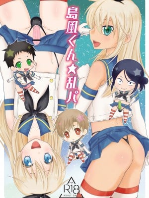 [まりあな海溝企画 (みかみ北都)] 島風くん☆乱パ (艦隊これくしょん -艦これ-) [中国翻訳] [DL版]