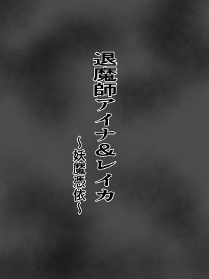 [白の葉 (シロハ)] 退魔師アイナ&レイカ〜妖魔憑依〜 [不咕鸟汉化组]_02