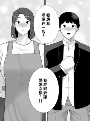 [母印堂 (シベリアン母スキー)] 僕の母さんで、僕の好きな人。9 [中國翻譯] [無修正]_0039