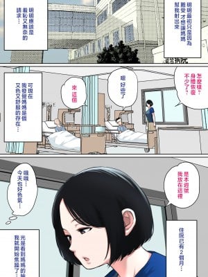 [夏目ベンケイ] 入院中のムラムラはお母さんで... [中国翻訳]_______024