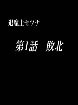 [白の葉 (シロハ)] 退魔師セツナ1-4 [不咕鸟汉化组]_01-04
