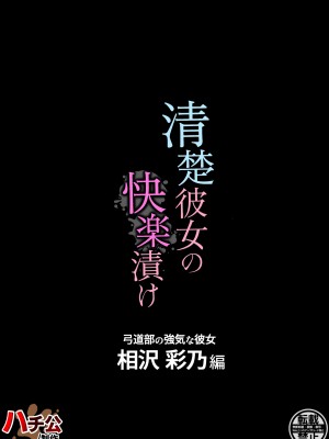 [ハチ公] 清楚彼女の快楽漬け -弓道部の強気な彼女 相沢彩乃編- [DL版]_62