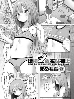 [まめもち] まな板にノせられて｜请把它放在砧板上 [吗喽汉化组]