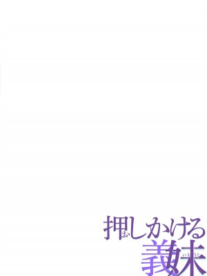 [パクチー (にしき義統)] 押しかける義妹 お兄ちゃんのおちんちんはワタシが介護するの [DL版]_02