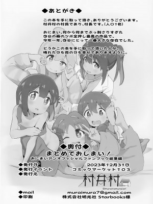 (C103) [村井村] まとめておしまい! 総集編 (お兄ちゃんはおしまい!)_121