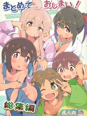(C103) [村井村] まとめておしまい! 総集編 (お兄ちゃんはおしまい!)