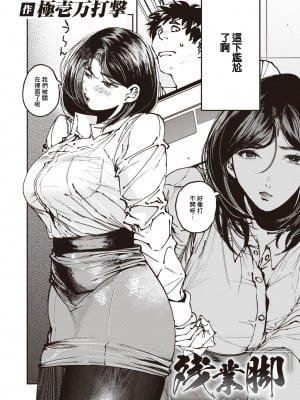 [Kiwami Ichiman Dageki] 残業脚 (COMIC X-EROS 109) [中国翻訳] [無修正] [DL版]