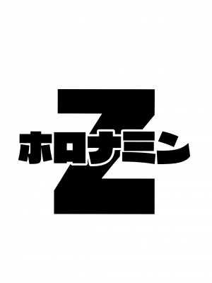 (C100) [ホロナミンZ (ホロナミン)] 女の子の性欲が強すぎる貞操観念逆転した世界に迷い込んだロリコンのおじさんが女の子の夢を叶えてあげる話 [白杨汉化组]_02