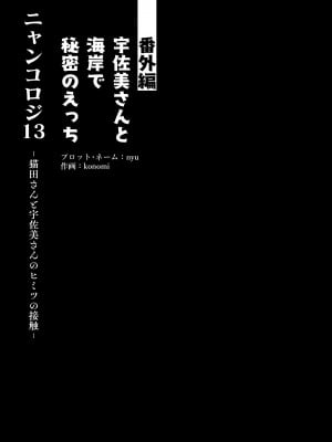 [きのこのみ (konomi)] ニャンコロジ13 -猫田さんと宇佐美さんのヒミツの接触- 番外編同時収録「宇佐美さんと海辺で秘密のえっち？」[DL版]_10