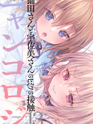 [きのこのみ (konomi)] ニャンコロジ13 -猫田さんと宇佐美さんのヒミツの接触- 番外編同時収録「宇佐美さんと海辺で秘密のえっち？」[DL版]_37