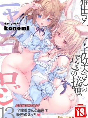 [きのこのみ (konomi)] ニャンコロジ13 -猫田さんと宇佐美さんのヒミツの接触- 番外編同時収録「宇佐美さんと海辺で秘密のえっち？」[DL版]