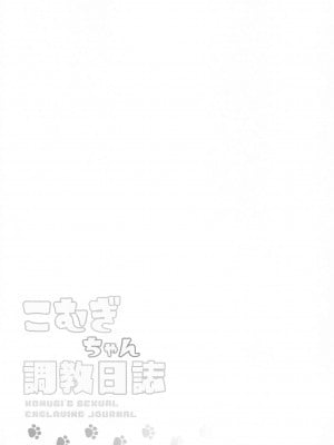 (プリキュア☆フェスタ52) [神聖ファウンテン (小泉ひつじ)] こむぎちゃん調教日誌 - KOMUGI'S SEXUAL ENSLAVING JOURNAL (わんだふるぷりきゅあ!)_03