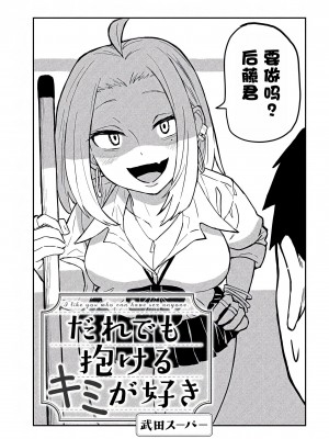 [武田スーパー] だれでも抱けるキミが好き  喜欢来者不拒的你 喜歡來者不拒的妳 1-35_0033