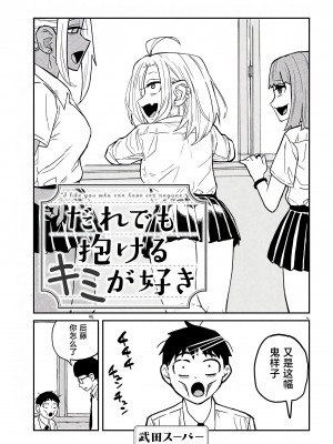 [武田スーパー] だれでも抱けるキミが好き  喜欢来者不拒的你 喜歡來者不拒的妳 1-35_0051