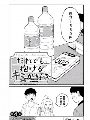 [武田スーパー] だれでも抱けるキミが好き  喜欢来者不拒的你 喜歡來者不拒的妳 1-35_0069