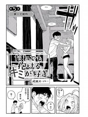 [武田スーパー] だれでも抱けるキミが好き  喜欢来者不拒的你 喜歡來者不拒的妳 1-35_0089