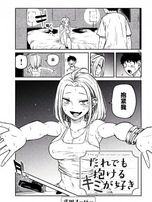 [武田スーパー] だれでも抱けるキミが好き  喜欢来者不拒的你 喜歡來者不拒的妳 1-35_0106