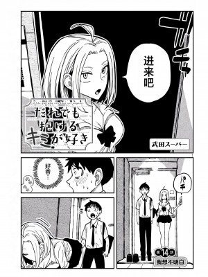 [武田スーパー] だれでも抱けるキミが好き  喜欢来者不拒的你 喜歡來者不拒的妳 1-35_0233