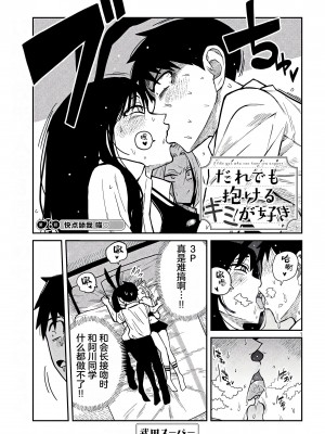 [武田スーパー] だれでも抱けるキミが好き  喜欢来者不拒的你 喜歡來者不拒的妳 1-35_0466