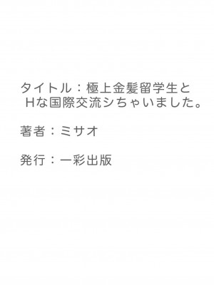 [ミサオ] 極上金髪留学生とHな国際交流シちゃいました。_32