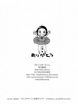 [やまもとありさ] あいこのまーちゃん1_258