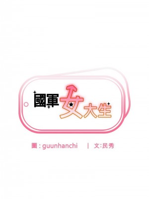 國軍女大生 57-58話_58_01