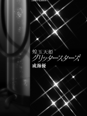 [成海優] 煌玉天姫グリッタースターズ [DL版]_005