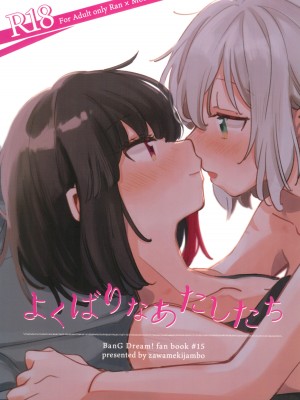 (C101) [ざわめきじゃんぼ (ざわめき)] よくばりなあたしたち (BanG Dream!) [中国翻訳]_02