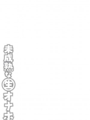 [紅ゆーじ] 未成熟な生オナホ  + デジタル特装版特典 [DL版]_282