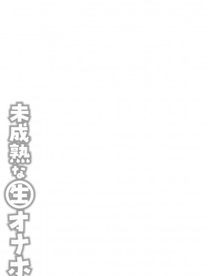 [紅ゆーじ] 未成熟な生オナホ  + デジタル特装版特典 [DL版]_252