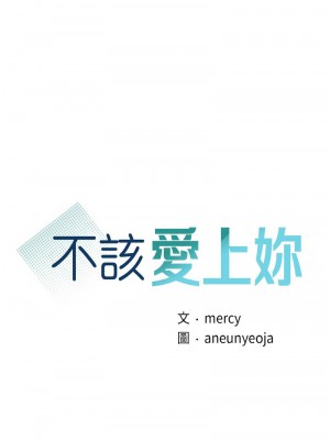 不該愛上妳 12-13話_13_01