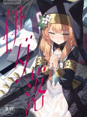 [Horizontal World (またのんき▼)] 伊ダ落 (ブルーアーカイブ) [山樱汉化] [DL版]