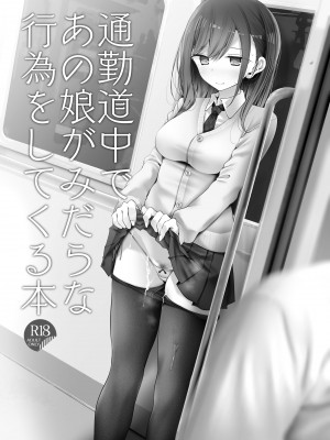 [嘘つき屋 (大嘘)] 通勤道中であの娘がみだらな行為をしてくるまとめ話_013