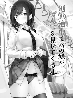 [嘘つき屋 (大嘘)] 通勤道中であの娘がみだらな行為をしてくるまとめ話_232