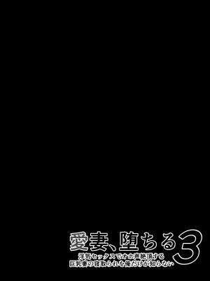 [さなづら同人誌発行所 (さなづらひろゆき)] 愛妻、堕ちる 3 〜浮気セックスでオホ声絶頂アクメする 巨乳妻の寝取られを俺だけが知らない〜 [中国翻訳] [DL版]_61