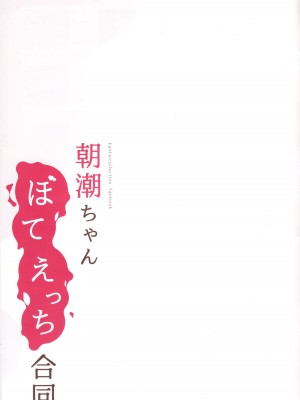 (C101) [NAGATSUKI (よろず)] 朝潮ちゃんぼてえっち合同 (艦隊これくしょん -艦これ-) [吸住没碎个人汉化]_35