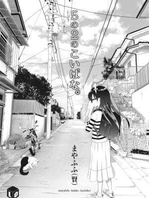 [まやふふ(賢)] 5の2のこいばな。 +【DLsite限定特典付き】｜五年二班的恋爱话题 [中国翻訳] [DL版]_003