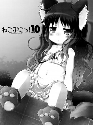 (C85) [きゃっといいえっくす (猫兎)] ねこぷにっ!vol.10 [CE家族社]_03