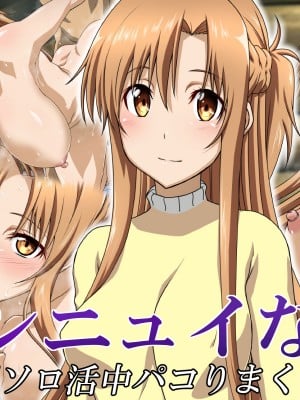 [Esperanza (真田成)] 閃光さんのアンニュイな時間 (ソードアート・オンライン) ｜ 闪光小姐的无聊时光 [哈耶克个人翻訳]