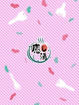 [癒し湯 (梅雨野みなづき)] お隣さんを助けたら最高の夜になった_24