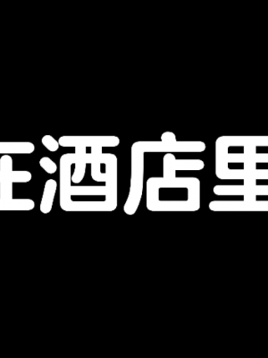 [EMUCUS] 190cm超のドSで美脚な巨乳白人妻を寝取られた挙句、カップル奴隷に堕とされたマゾ旦那 [中国翻訳]_229