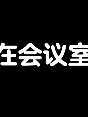 [EMUCUS] 190cm超のドSで美脚な巨乳白人妻を寝取られた挙句、カップル奴隷に堕とされたマゾ旦那 [中国翻訳]_306